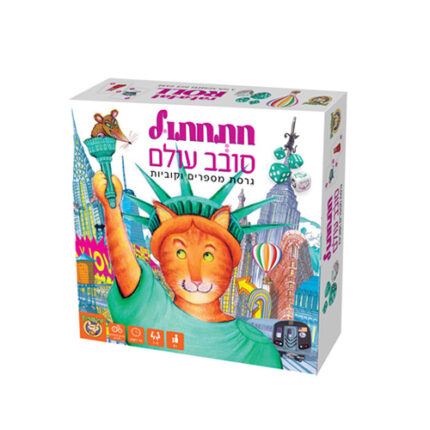 משחק חתחתול סובב עולם