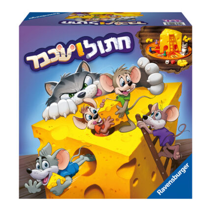 חתול ועכבר משחק חשיבה