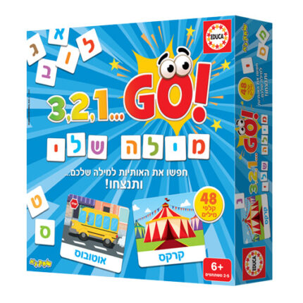 מילה שלי משחק מבית EDUCA