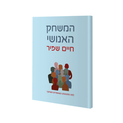 ספר המשחק האנושי - ספרו של חיים שפיר כריכת הספר, חברת חיים שפיר