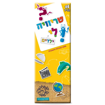 טרוייה לי ילדים, הצהוב של חיים שפיר! משחק טריוויה קל ומהנה