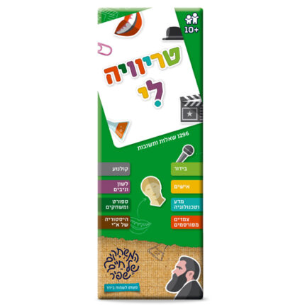 טרוייה לי כחול של חיים שפיר! משחק טריוויה ברמה בינונית ומהנה