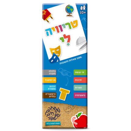 טרוייה לי כחול של חיים שפיר! משחק טריוויה מאתגר ומהנה