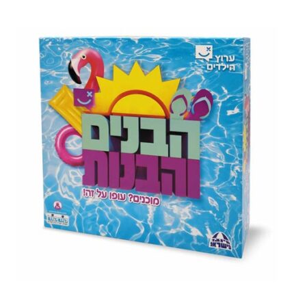 משחק הבנים והבנות