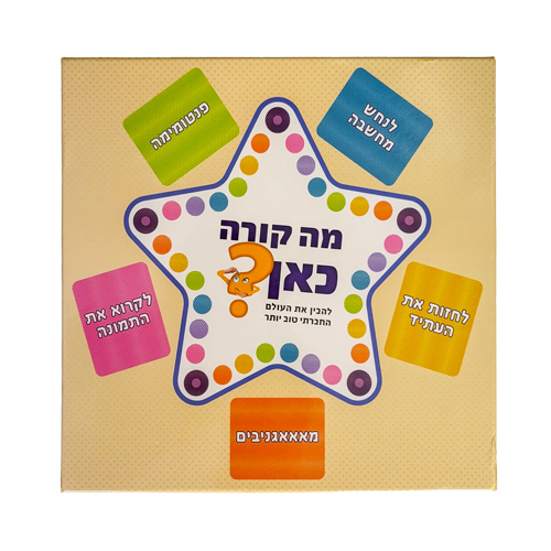 מה קורה כאן משחק טיפולי מה קורה כאן משחק טיפולי