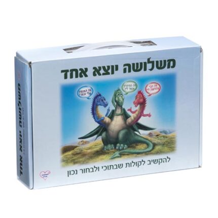 משחק משלושה יוצא אחד אריזת המשחק, חברת משחקים שבלב