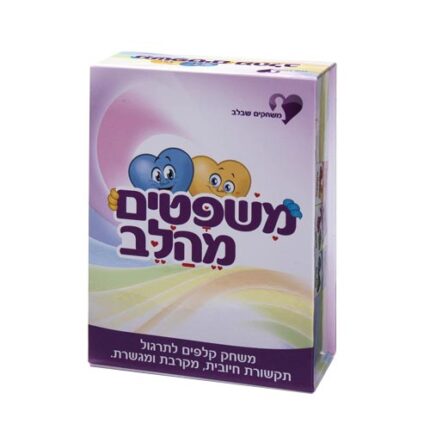 משחק משפטים מהלב - עברית אריזת המשחק, חברת משחקים שבלב