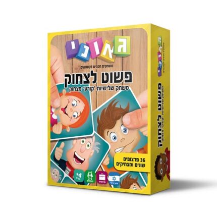 משחק פשוט לצחוק מבית גאוני