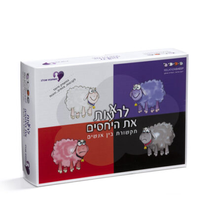 לראעות את היחסים, מבית משחקים שבלב. משחק CBT לשיפור מערכות יחסים במשפחות ובקבוצות. אימון ותרגול תקשורת “מקדמת” ורכישת כלים ליצירת מערכות יחסים זורמות, פתוחות ואיכותית