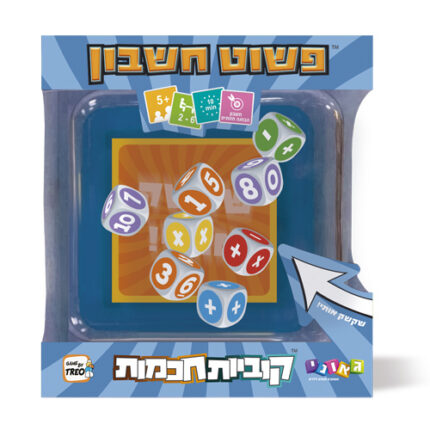משחק פשוט חשבון מסדרת קוביות חכמות מבית גאוני