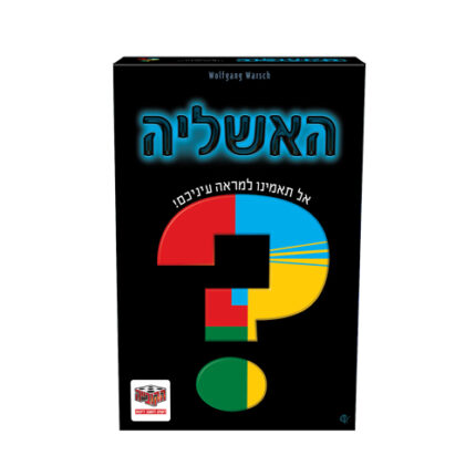 משחק האשליה מבית הקוביה