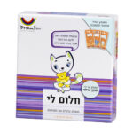 חלום לי משחק לעידוד שיח וקרבה עם הילדים