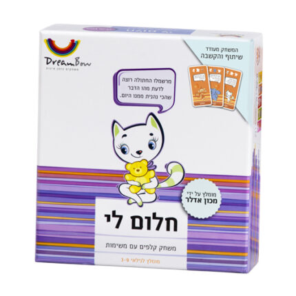 חלום לי משחק לעידוד שיח וקרבה עם הילדים