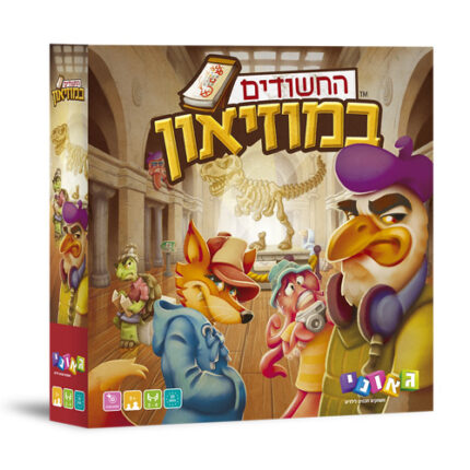 משחק החשודים במוזיאון מבית גאוני