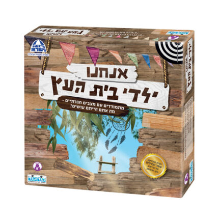 משחק אנחנו ילדי בית העץ מבית קודקוד
