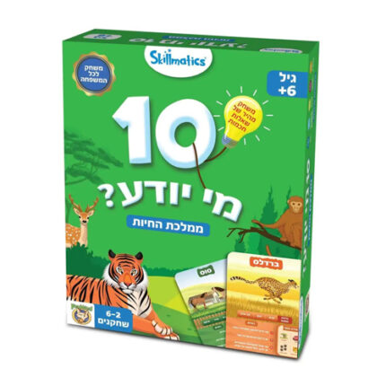 10 מי יודע ממלכת החיות טרוויה