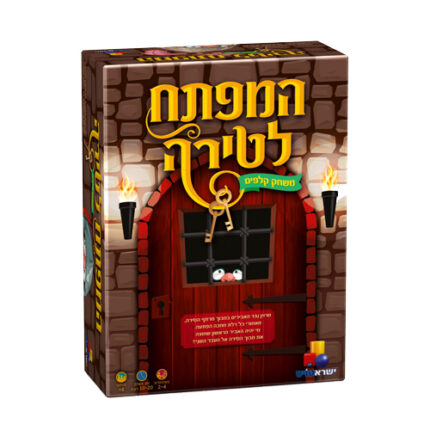 המפתח לטירה משחק אסטרטגיה, מזל ואומץ מבית ישראטויס