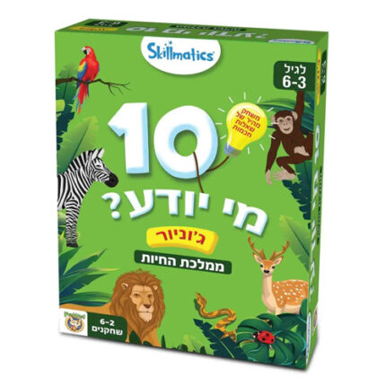 10 מי יודע ממלכת החיות גוניור