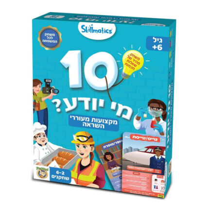 10 מי יודע מקצועות מעוררי השראה
