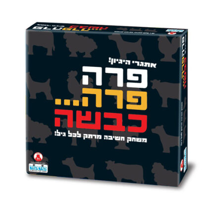 פרה פרה כבשה משחק אתגרי היגיון חכמים מבית קודקוד