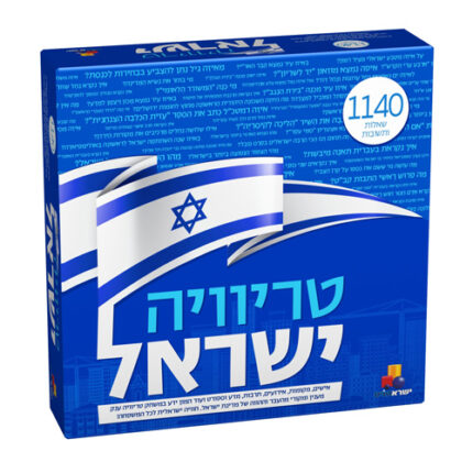 טריוויה ישראל . חוויה ישראלית לכל המשפחה!