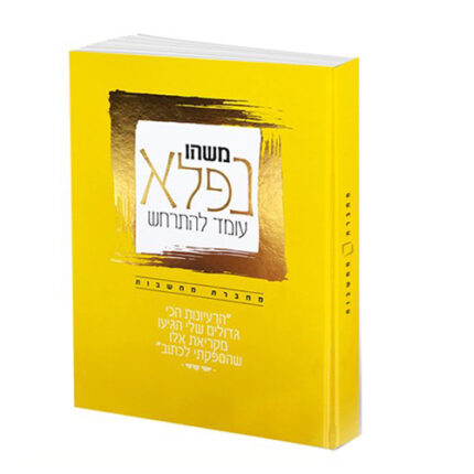 משהו נפלא עומד להתרחש, מחברת השראה וכתיבה מאת יוסי קדמי