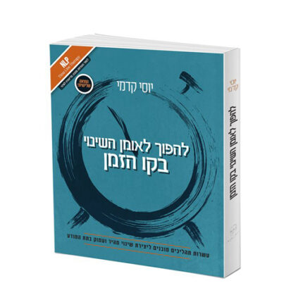 ספרו של יוסי קדמי להפוך לאומן השינוי בקו הזמן