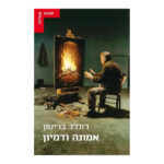 אמונה ודמיון רונלד בריטון, הוצאת עם עובד