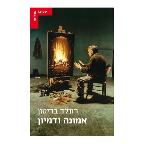 אמונה ודמיון רונלד בריטון, הוצאת עם עובד