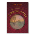 אמנות החיים והמוות הטוטלית, דון מיגל רואיס, ברברה אמריס הוצאת פראג, אגם