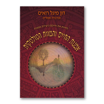 אמנות החיים והמוות הטוטלית, דון מיגל רואיס, ברברה אמריס הוצאת פראג, אגם