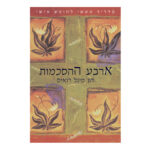 ארבע ההסכמות, דון מיגל רואיס, הוצאת אגם