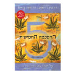 ההסכמה החמישית, דון מיגל רואיס ודון חוזה רואיס, הוצאת אגם