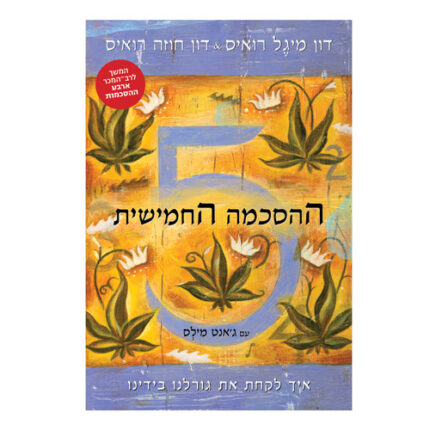 ההסכמה החמישית, דון מיגל רואיס ודון חוזה רואיס, הוצאת אגם
