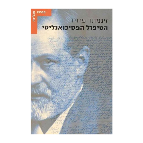 הטיפול הפסיכואנליטי, זיגמונד פרויד, הוצאת עם עובד