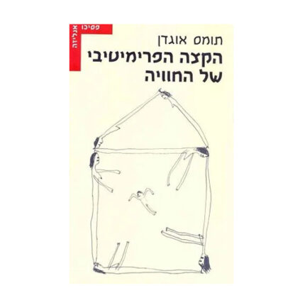 הקצה הפרימיטיבי של החוויה, תומס אוגדן, הוצאת עם עובד