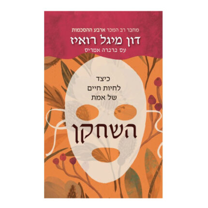 השחקן כיצד לחיות חיים של אמת, דון מיגל רואיז, הוצאת פראג