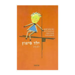 ילד פיצוץ, רוס גרין, הוצאת עם עובד