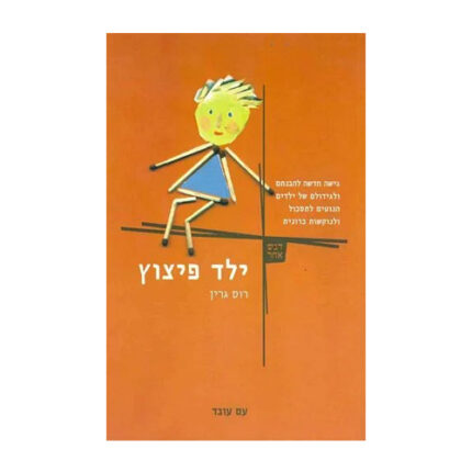 ילד פיצוץ, רוס גרין, הוצאת עם עובד