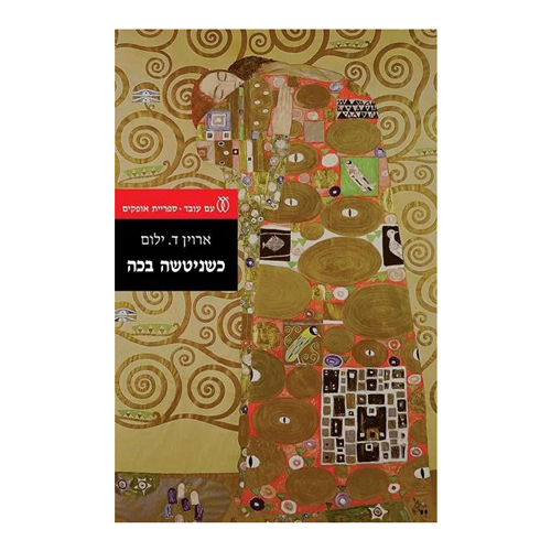 כשניטשה בכה חידוש, ארווין יאלום, הוצאת עם עובד