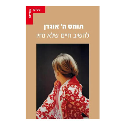 להשיב חיים שלא נחיו, תומס אוגדן, הוצאת עם עובד