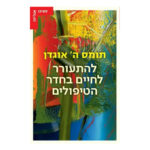 להתעורר לחיים בחדר הטיפולים, תומס אוגדן, הוצאת עם עובד