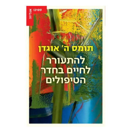 להתעורר לחיים בחדר הטיפולים, תומס אוגדן, הוצאת עם עובד