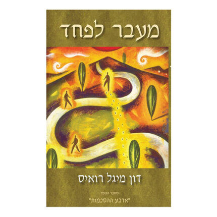 מעבר לפחד, דון מיגל רואיס, הוצאת פראג