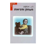 משחק ומציאות, דונלד וודס ויניקוט, הוצאת עם עובד