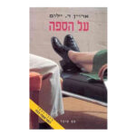 על הספה ארוין ילום, הוצאת עם עובד