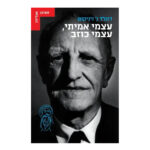 עצמי אמיתי עצמי כוזב, דונלד וודס ויניקוט, הוצאת עם עובד