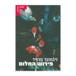 פירוש החלום, זיגומנד פרויד, הוצאת עם עובד
