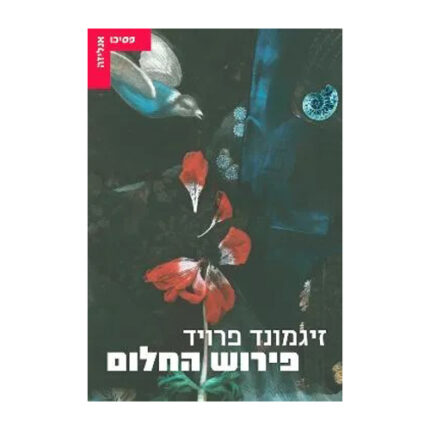 פירוש החלום, זיגומנד פרויד, הוצאת עם עובד