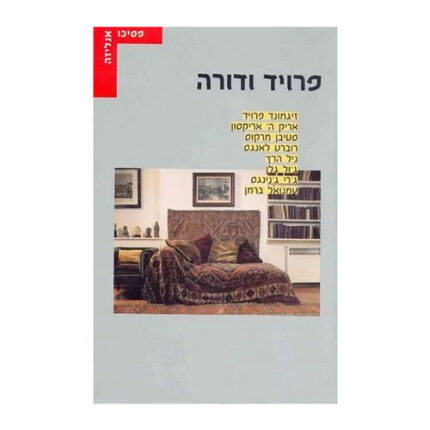 פרויד ודורה, הוצאת עם עובד